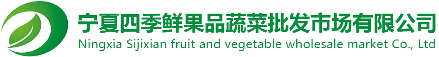宁夏欧亿体育果品蔬菜综合批发市场有限公司