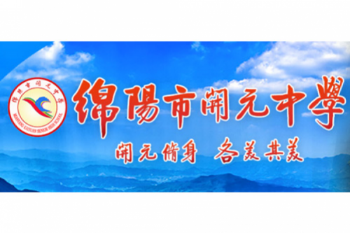 行业实践 | 绵阳开元中学携手米兰Milan数码打造智慧信息化教室，引领教育创新